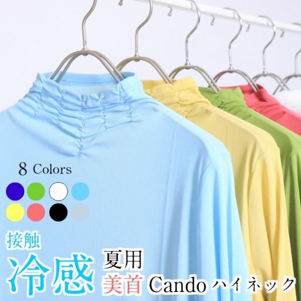 接触冷感　Cando美首ハイネック　春夏用　レディース　5分袖　カットソー　日本製　綿100％　日よ...