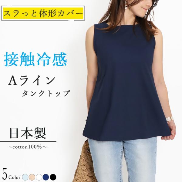 日本製 Ａライン タンクトップ 綿100% レディース レディース インナー aライン 薄手 接触冷...