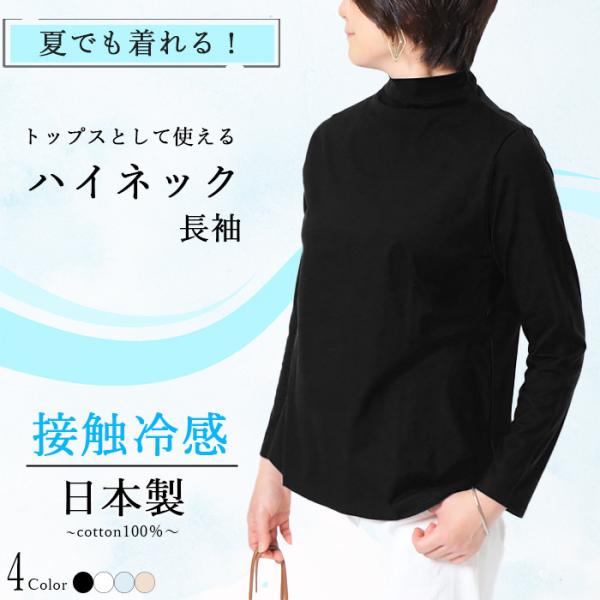 日本製 トップスとして使える ハイネック 長袖 tシャツ レディース 綿100％ 秋冬 上品見え き...