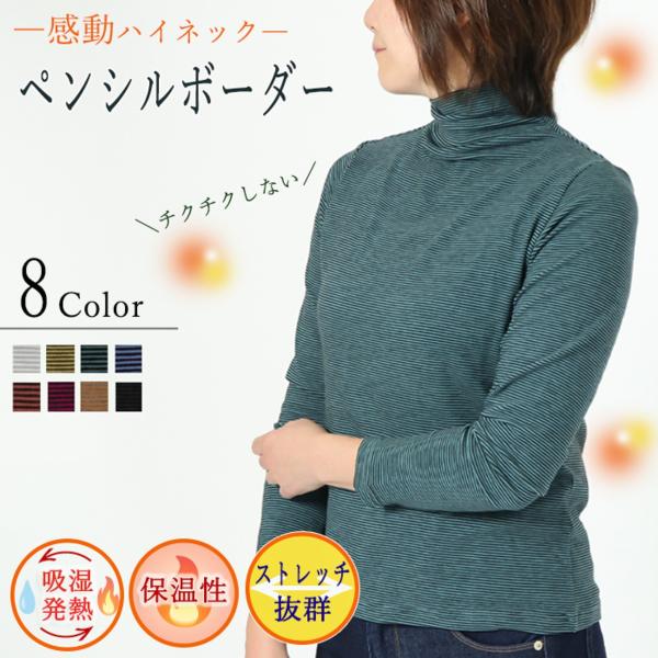 感動ハイネック　ペンシルボーダー　秋冬用　敏感肌の方におすすめのハイネック　長袖　ミップリッチウォー...