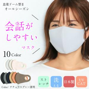 【会話がしやすいマスク】日本製　呼吸が楽になる　秋冬用　オールシーズン　新color登場　洗える　高品質　息楽ドーム型マスクセカンド　マスク通販