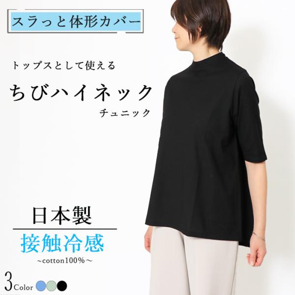 日本製ハイネック チュニック 半袖 カットソー 5分袖 ちび ハイネック 綿100％ 半袖 接触冷感...