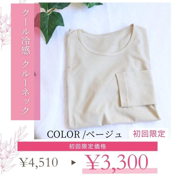 【初回限定】ベージュのみ 日本製 クール冷感 綿100％ クルーネック 長袖 レディース 丸首 春夏...