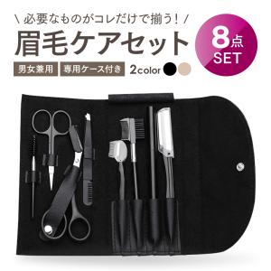 眉毛 はさみ 8点 セット カット ケア 毛抜き アイブロウペンシル コンパクト コーム ケース ブラシ カミソリ メンズ レディース
