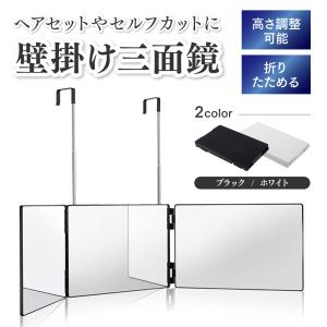 三面鏡 化粧鏡 壁掛け セルフカット ミラー メイク 収納 3面 折りたたみ 高さ調整 持ち運び 大きい フック ヘアセット 引っ掛け