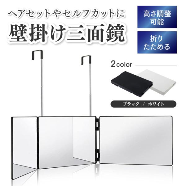 三面鏡 化粧鏡 壁掛け セルフカット ミラー メイク 収納 3面 折りたたみ 高さ調整 持ち運び 大...