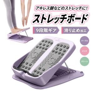 ストレッチボード ふくらはぎ アキレス腱 ストレッチ 運動 収納 ながら トレーニング 美脚 滑り止め コンパクト 柔軟 むくみ