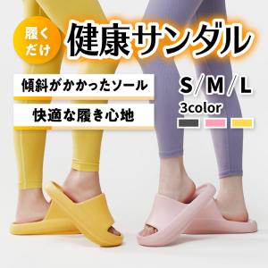 サンダル 健康 スリッパ レディース トレーニング 室内 屋外 厚底 美脚 通気性 シンプル 快適 滑りにくい 姿勢 体幹 むくみ 傾斜