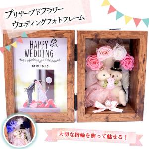 写真立て プリザーブドフラワー 結婚祝い フォトフレーム
