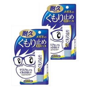 メガネのくもり止め濃密ジェル 10G  2個セット 曇り止め くもり止めメガネ めがね 強力 ソフト99