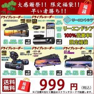 100%当選確率 ドライブレコーダー 福袋 抽選福袋 ドラレコ
