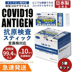 抗原検査キット 日本製 5個 オミクロン株対応 抗原検査スティック