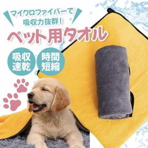 ペット バスタオル 犬 猫 超吸水 吸水 速乾 タオル マイクロファイバー