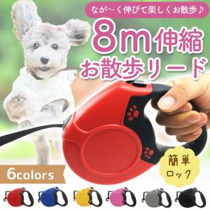 犬 リード 8m 伸縮 ロング 小型犬 中型犬 散歩 コンパクト