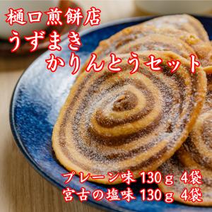 樋口煎餅店 うずまきかりんとうセット  宮古の塩かりんとう130ｇ×4袋、うずまきかりんとう(プレーン)130ｇ×4袋