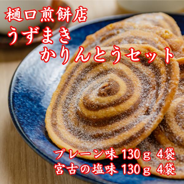 樋口煎餅店 うずまきかりんとうセット  宮古の塩かりんとう130ｇ×4袋、うずまきかりんとう(プレー...