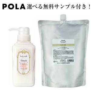 POLA　ポーラ　デタイユ　ラ　メゾン　ボディミルク　ボディ用乳液　詰め替え用　2000ｍL