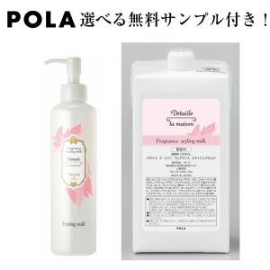 POLA　ポーラ　デタイユ　ラ　メゾン　フレグランス　スタイリングミルク　整髪料　詰め替え用　1.000ｍL｜life-amenity