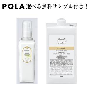 POLA　ポーラ　デタイユ　ラ　メゾン　モイストミルク　乳液　詰め替え用　1.000ｍL｜life-amenity