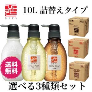POLA　ポーラ　ひととき　選べる3種類セット（ボディソープ　シャンプー　コンディショナー）詰め替え用　10L×3箱
