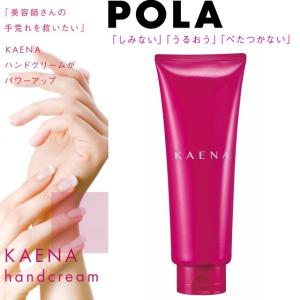 POLA　ポーラ　KAENA　カエナ　ハンドクリームW/Oタイプ　２４０g｜life-amenity