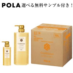 POLA　ポーラ【リニューアル】シャワーブレイク　コンディショナー　業務用10L　※旧タイプもございます。