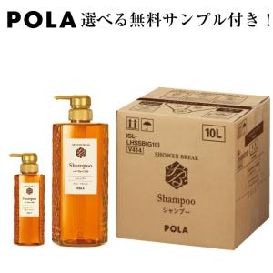 POLA　ポーラ【リニューアル】シャワーブレイク　シャンプー　10L　詰め替え用　※旧タイプもございます。
