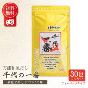 和風だし 千代の一番 10包入 3袋セット