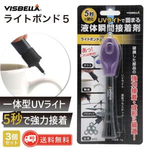 ライトボンド５ 液体瞬間接着剤 3個セット UVライトで固まる UV 紫外線 液体 プラスチック 補修剤 透明 速乾 DIY ホビー ガラス 陶器 コード 金属 玩具