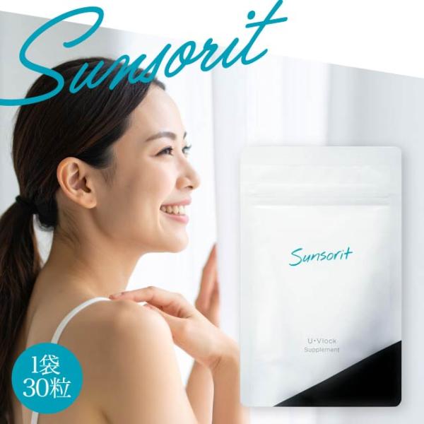 ユーブロック サンソリット 1袋 30粒入り U・Vlock 日焼け止め サプリメント Sunsor...