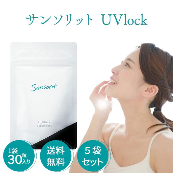 ユーブロック サンソリット 5袋セット U・Vlock 日焼け止め サプリメント Sunsorit