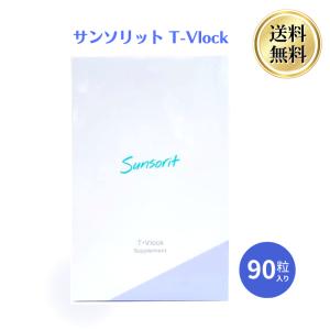 サンソリット ティーブロック 1箱 90粒 tvlock エイジングケア 糖化ケア】