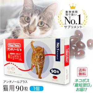 アンチノール プラス 猫用 90粒 健康 関節 腎臓 心血管 認知症 サプリメント リニューアル アップグレード ネコ ペット モエギイガイ クリルオイル