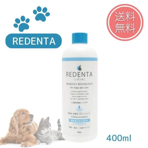 リデンタウォータープラス REDENTA 犬猫用 液体ハミガキ 400ml デンタルケア ドック キ...