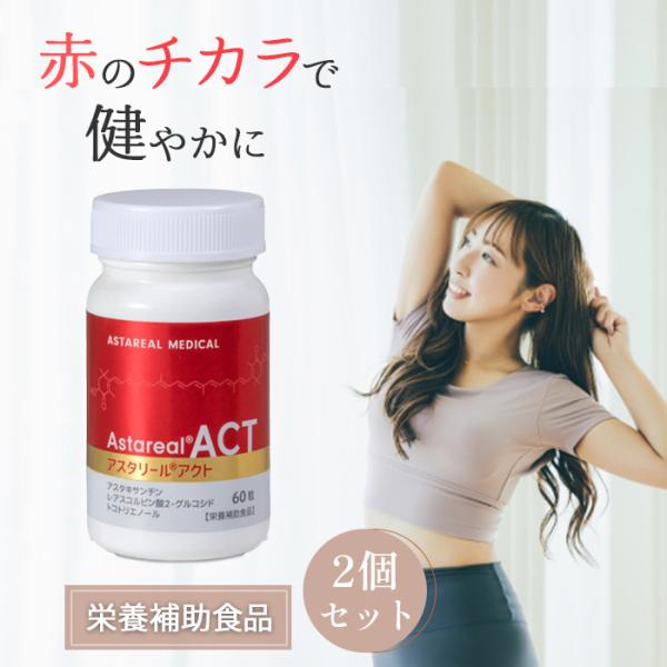 アスタリール ACT アスタリールアクト 60粒 2個セット アスタキサンチン サプリメント