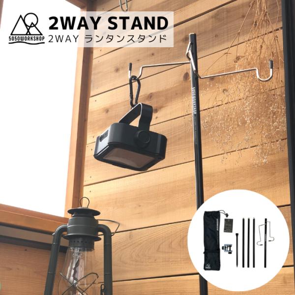 ランタンスタンド 5050WORKSHOP 2WAYスタンド 2WAY STAND ランタン ハンガ...