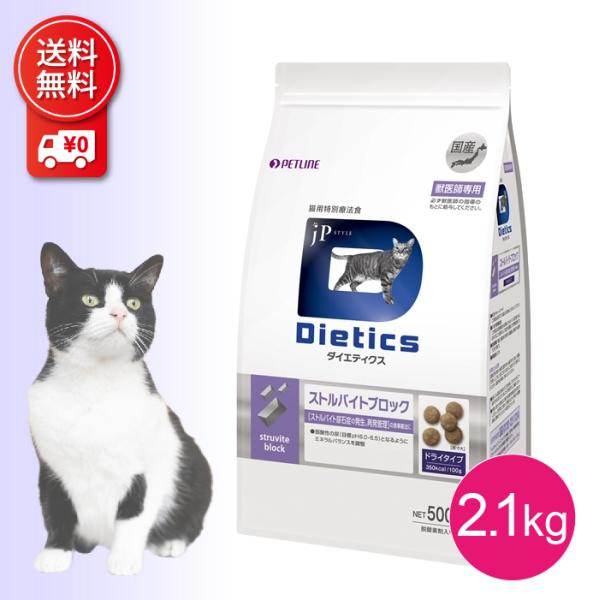 ダイエティクス 猫用 ストルバイトブロック 2.1kg 療法食 キャットフード ドライ