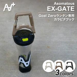 エクスゲート アソマタス EX-GATE ASOMATOUS ランタン ライト カラビナ カスタムパーツ｜life-aozora-shop