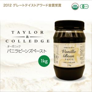 オーガニック バニラビーンズペースト 320g テイラー＆カレッジ 有機