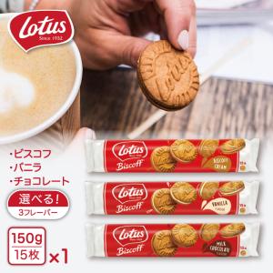 ロータス ビスコフサンド 150g  ロータスビスケット クリーム サンド バニラ ミルクチョコレート ビスコフクリーム  Lotus Biscoff 選べる3種 常温配送