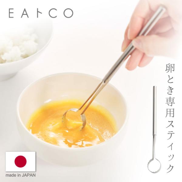 ヨシカワ イイトコ EAトCO トク Toku たまご溶き 卵 玉子 スティック マドラー 混ぜる ...