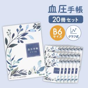 血圧手帳 かわいい 207日分 グラフ式 B6サイズ 20冊セット シンプル 簡単 携帯 血圧ノート 健康 記録 計測 管理 血圧計 おくすり 病院 大きめ 見やすい