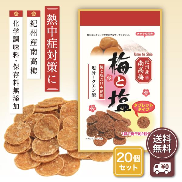 梅と塩 7g 20袋セット 干し梅 国産 紀州産 南高梅 種なし 無添加 すっぱい 梅 お菓子 乾燥...