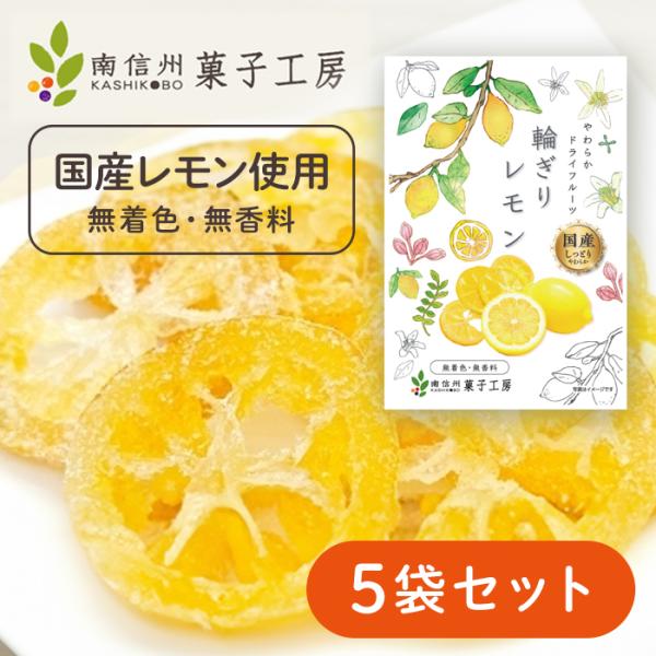 南信州菓子工房 国産 輪切りレモン 24g 5袋セット ドライフルーツ スライス ドライレモン 半生...