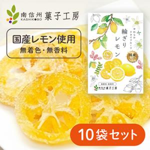 南信州菓子工房 国産 輪切りレモン 24g 10袋セット ドライフルーツ スライス ドライレモン 半...