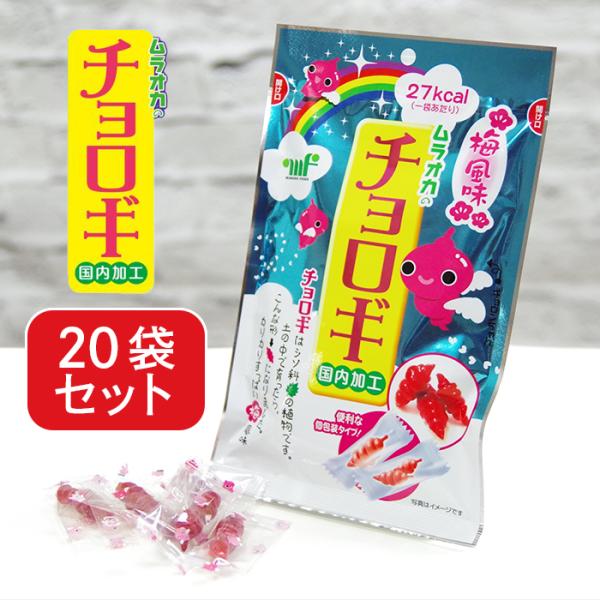 村岡食品 チョロギ 梅味 27g 20袋セット 個包装 ちょろぎ おせち 漬物 おつまみ おやつ お...