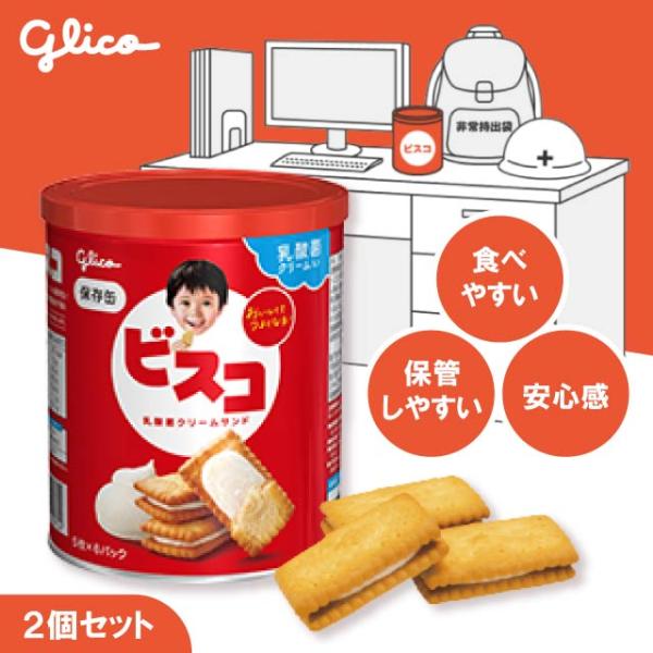 ビスコ 保存缶 5枚×6パック 30枚入 2缶セット グリコ ビスコ缶 保存 非常食 保存食 常備食...