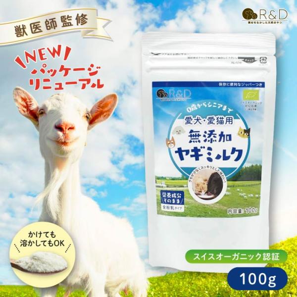 無添加 ヤギミルク パウダー 100g  R＆D 粉ミルク パウダー 犬 猫 ペット 栄養 水分補給...