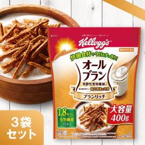 ケロッグ オールブラン ブランリッチ 大容量 400g 3袋 オールブランブランリッチ シリアル フレーク食物繊維 小麦 ブラン 腸内環境