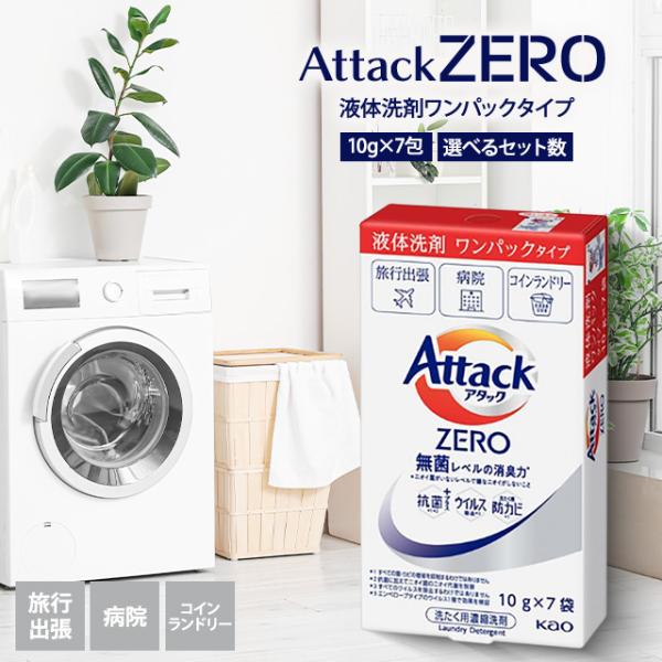アタックゼロ ワンパック 10g 1箱 7包 液体洗剤 洗濯 花王 zero アタック 小分け 使い...